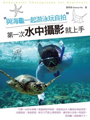 cover image of 與海龜一起游泳玩自拍，第一次水中攝影就上手